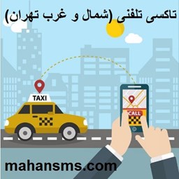 نمایش جزئیات برای دایرکتوری تاکسی تلفنی (شمال و غرب تهران) تصویر دایرکتوری تاکسی تلفنی (شمال و غرب تهران)